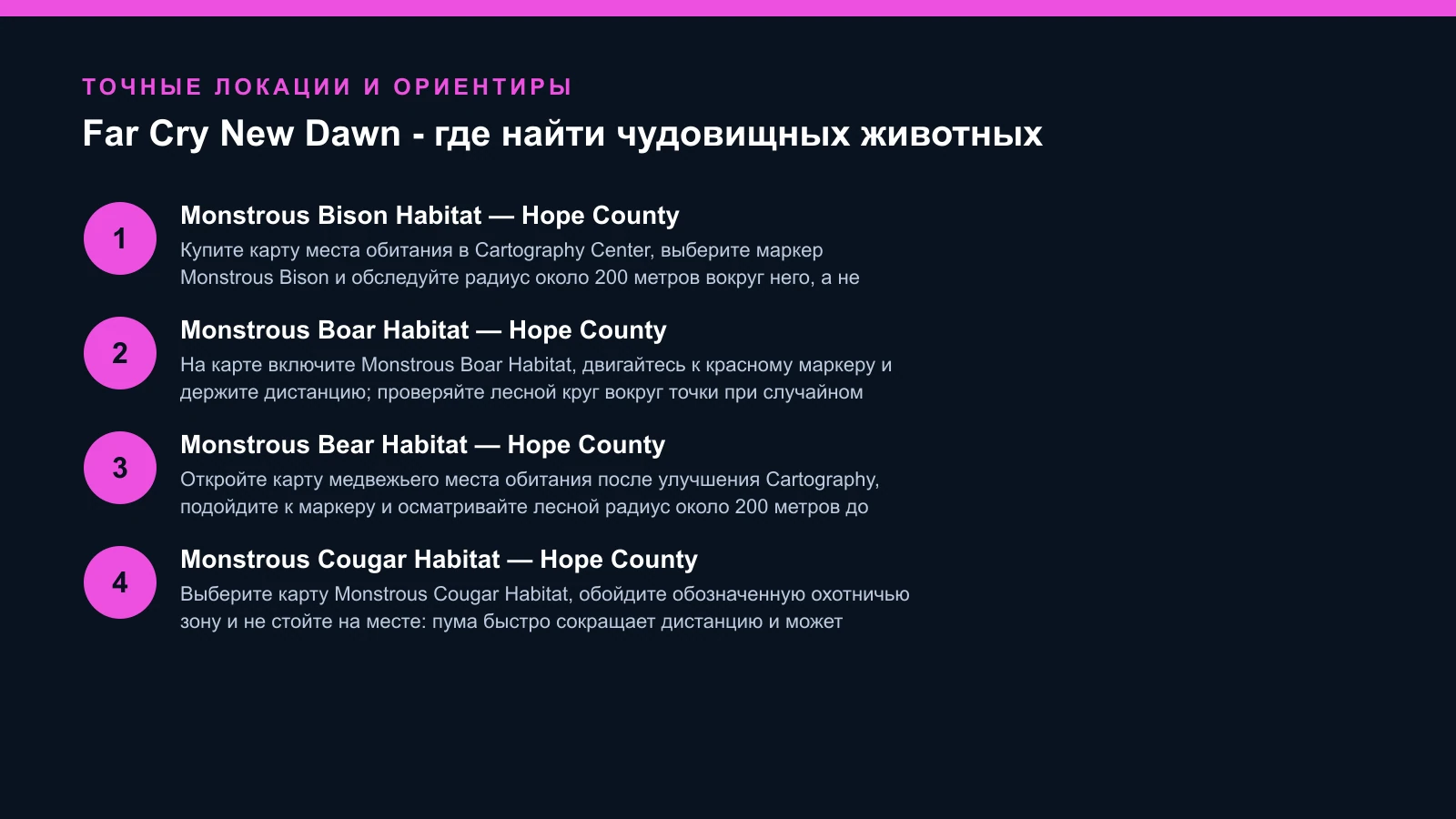 Far Cry New Dawn - где найти чудовищных животных — проверенные шаги и ориентиры
