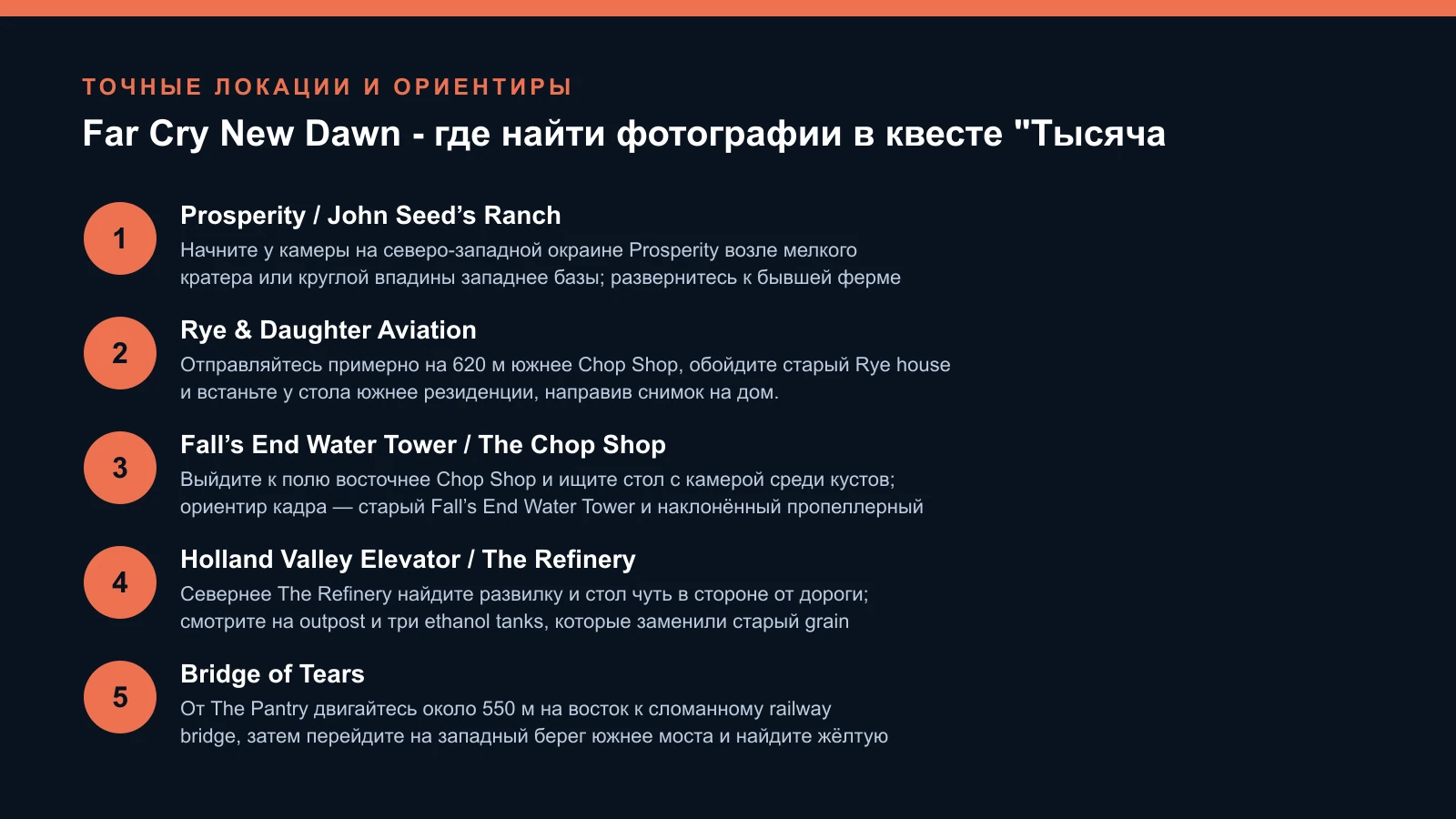Far Cry New Dawn: карта первых пяти фотографий «Тысяча слов»