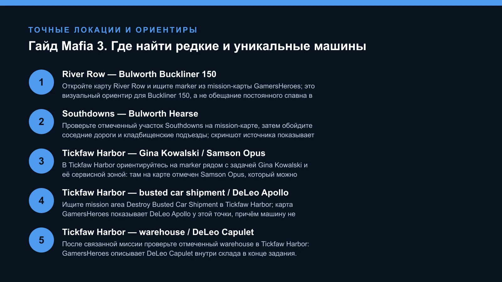 Mafia 3: карта первых пяти редких машин