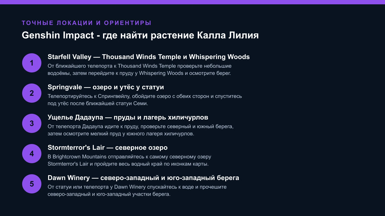 Genshin Impact - где найти растение Калла Лилия — проверенные шаги и ориентиры