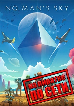 No Man's Sky по сети