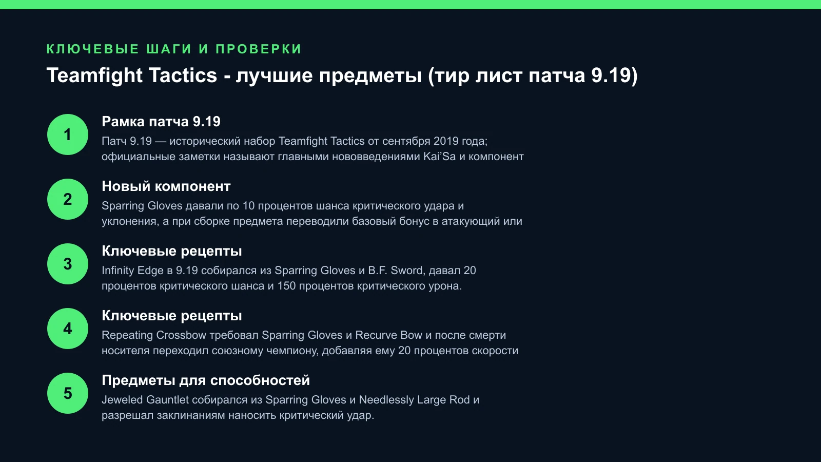 TFT 9.19: схема рецептов Sparring Gloves и эффектов предметов