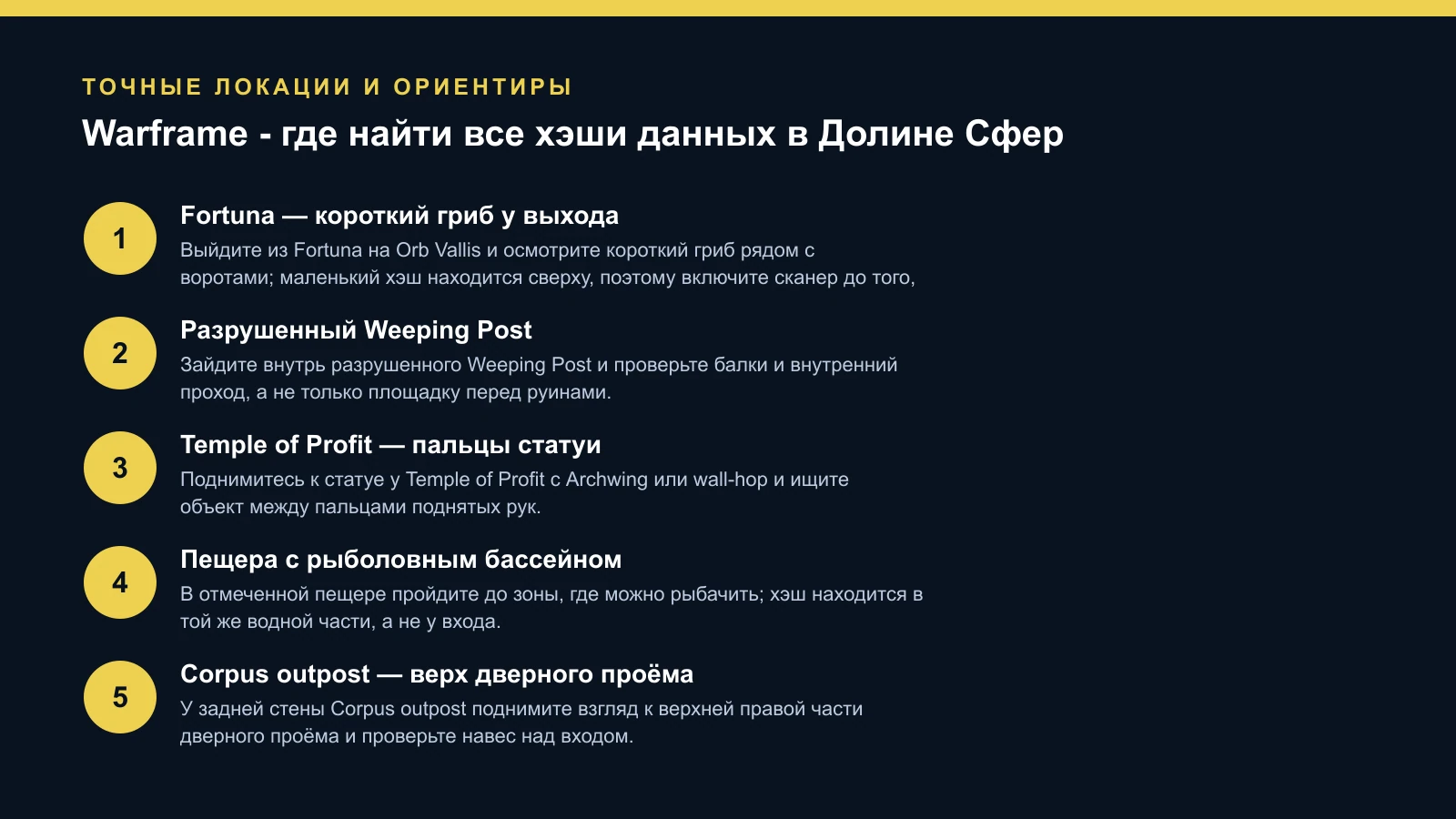 Warframe - где найти все хэши данных в Долине Сфер — проверенные шаги и ориентиры