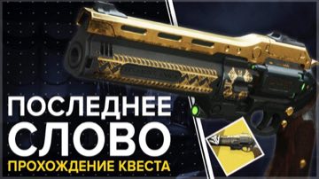 Destiny 2 - как получить револьвер Последнее слово