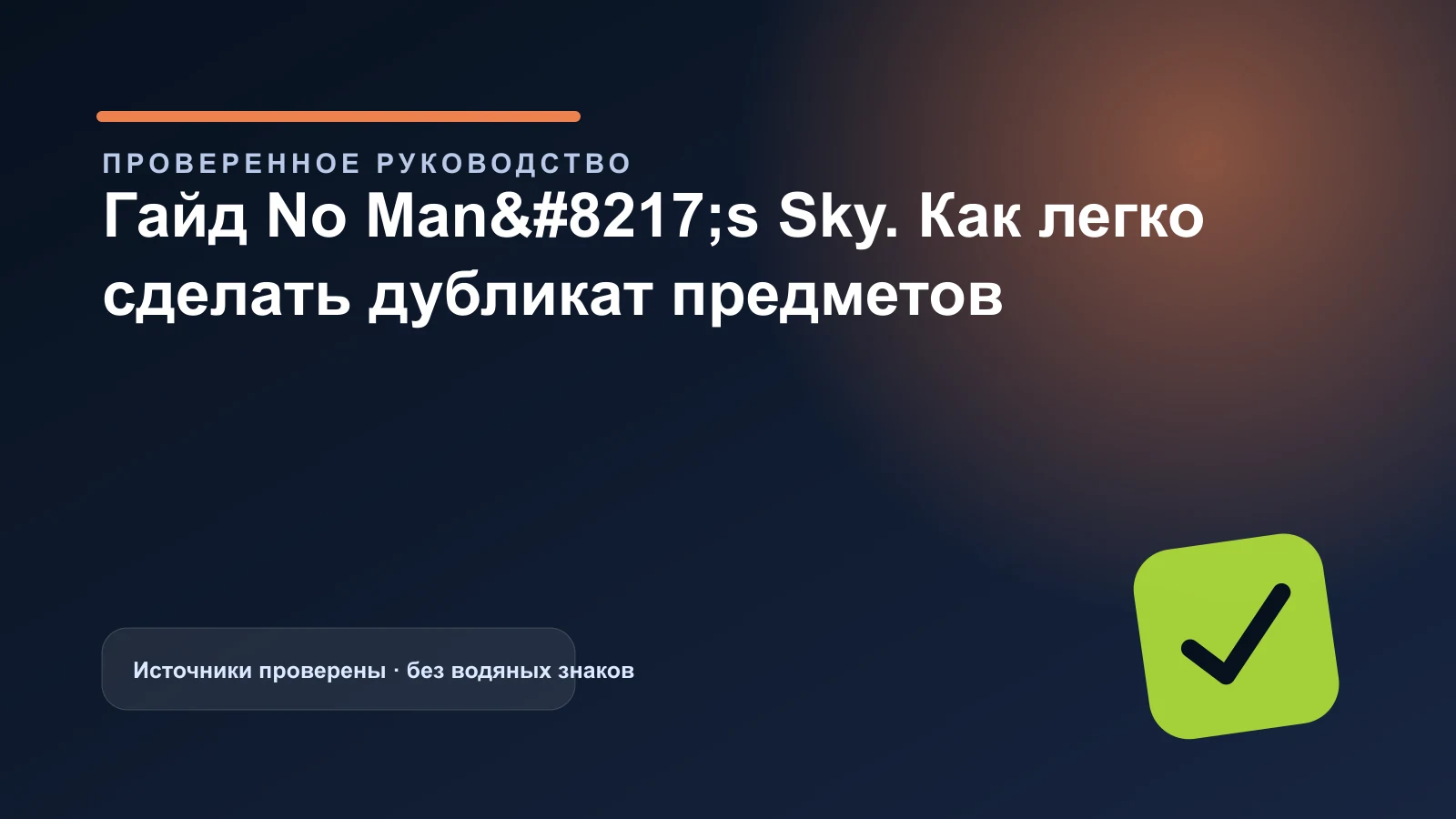 No Man’s Sky: схема дублирования из патча 1.03 — обложка