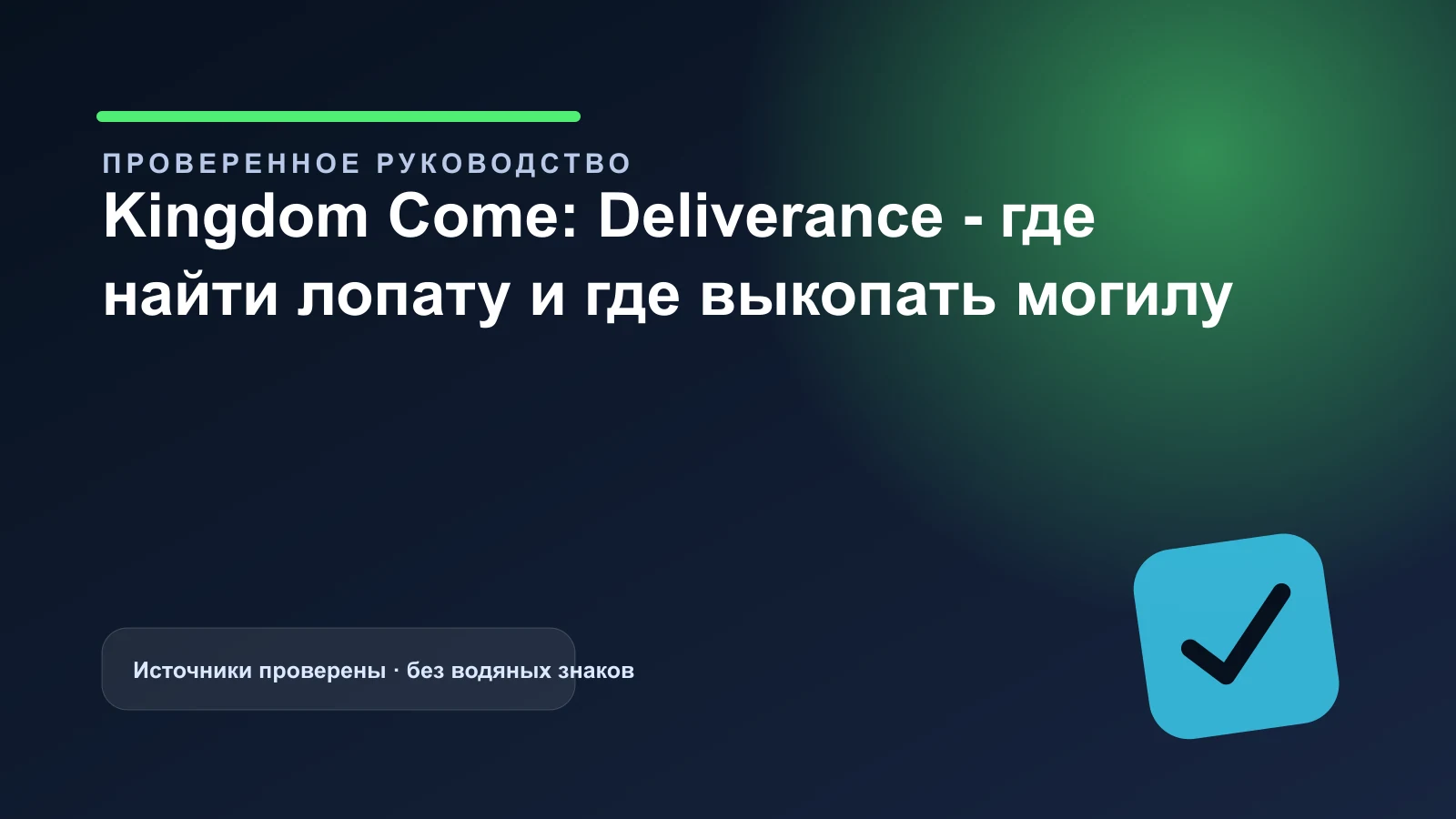 Kingdom Come: Deliverance - где найти лопату и где выкопать могилу — обложка проверенного гайда