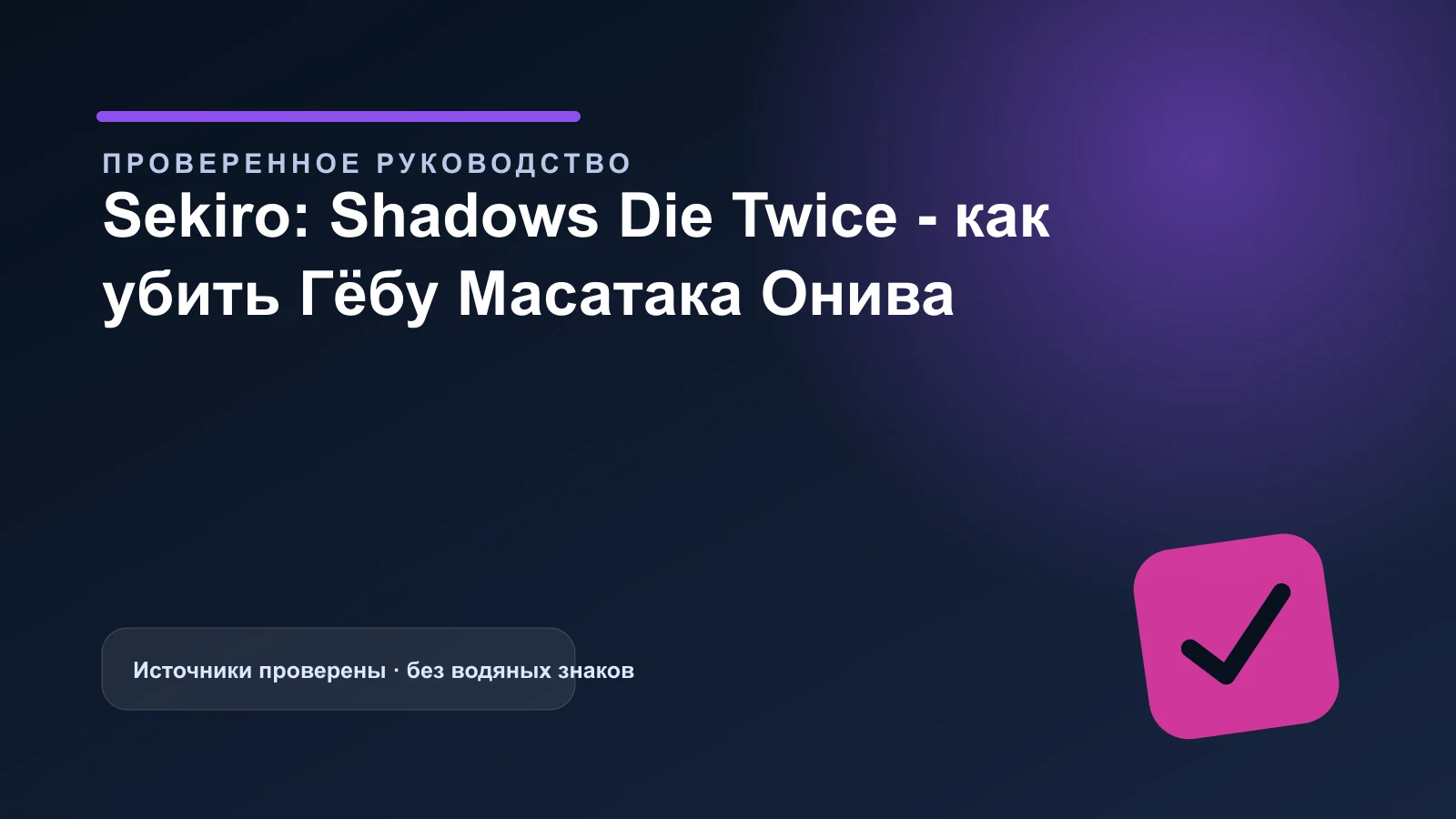Sekiro: Shadows Die Twice - как убить Гёбу Масатака Онива — обложка проверенного гайда
